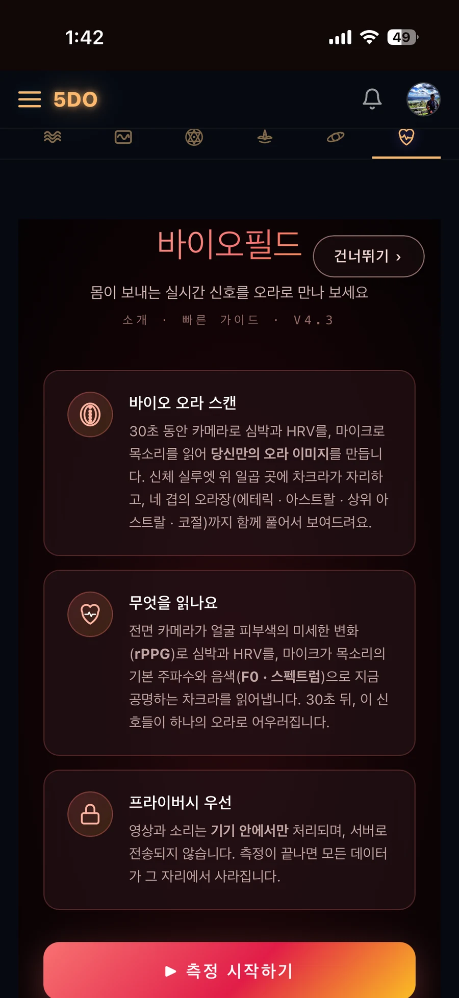 5DO 바이오 오라 스캔 화면